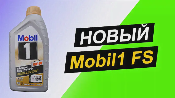 Mobil1 FS 5W-40 - Мобил уже не тот? Тест масла на Ойл Клубе.
