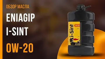 Обзор моторного масла EniAgip i-Sint 0W-20 | Хороший ли выбор?