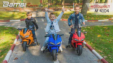 ГОНКИ НА ДИТЯЧИХ ТРЬОХКОЛІСНИХ МОТОЦИКЛАХ від Bambi Racer!