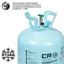 R134A CARVILLE RACING Хладагент R-134A (фреон) CR для автомоб. конд., баллон 13,6кг (нетто) (R-134a)