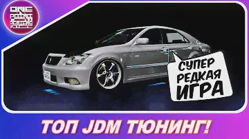 СУПЕР РЕДКАЯ ИГРА С ТОП JDM ТЮНИНГОМ! / Забытые гонки