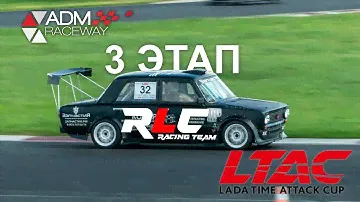 LTAC 2024 3ий этап RLC racing team