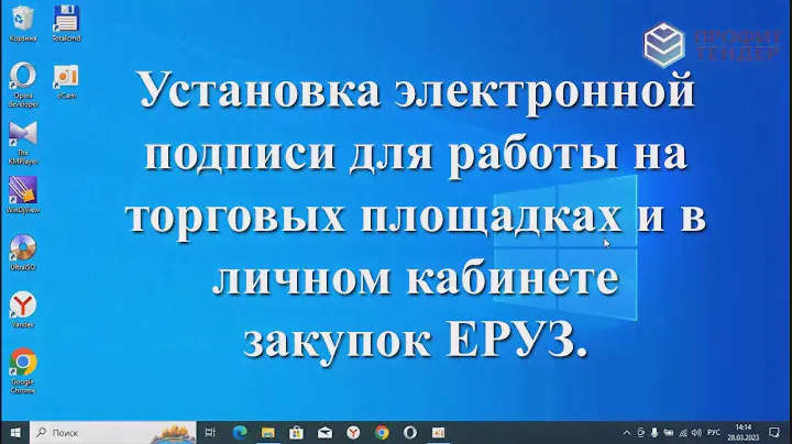 Установка электронной подписи ЭЦП для работы на торговых площадках и в личном кабинете закупок ЕРУЗ.