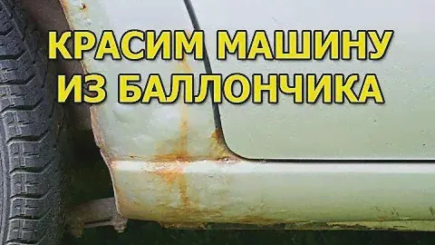 Как покрасить ржавчину на машине из баллончика
