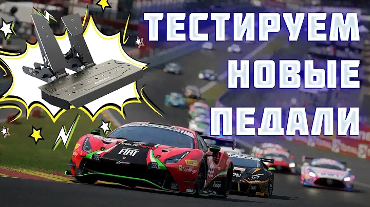 ТЕСТИРУЕМ НОВЫЕ ПЕДАЛИ MOZA SR-P В ASSETTO CORSA COMPETIZIONE