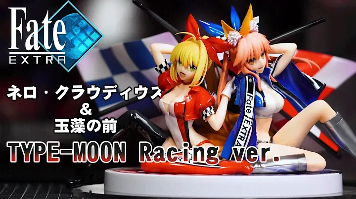 【栗子開箱】Plusone《Fate/EXTRA》尼祿&玉藻 TYPE-MOON Racing ver.