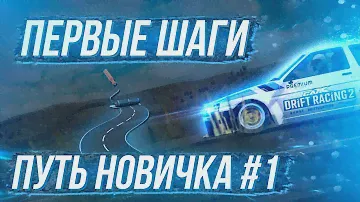 "ПУТЬ НОВИЧКА" В CARX DRIFT RACING 2! ПЕРВЫЕ ШАГИ #1 | ФАРМ СЕРЕБРА, ЗОЛОТА, ФАНАТОВ, ПРОКАЧКА