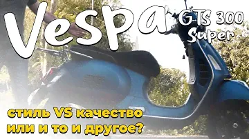 ОБЗОР Vespa GTS 300 Super | ПРОСТО СТИЛЬ ИЛИ КАЧЕСТВО?