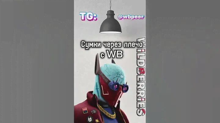 Подборка сумок через плечо. Все артикулы у нас в телеге. #wildberries #wb #шмот