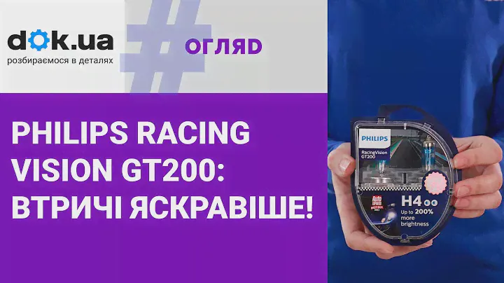 Автолампи Philips Racing Vision GT200: яскравіше освітлення далеко вперед
