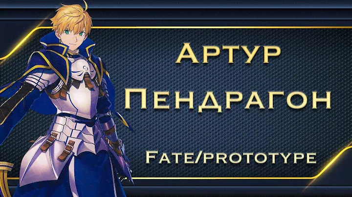 Король Артур до того как стал женщиной | FATE SERIES