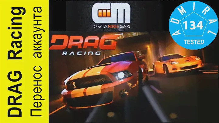 Игра Drag Racing. Как перенести аккаунт на новый телефон?