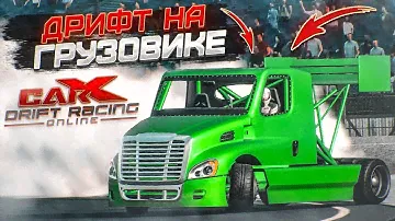КУПИЛ ГРУЗОВИК И ПОЕХАЛ КАТАТЬ БОКОМ! (CARX DRIFT С РУЛЁМ)