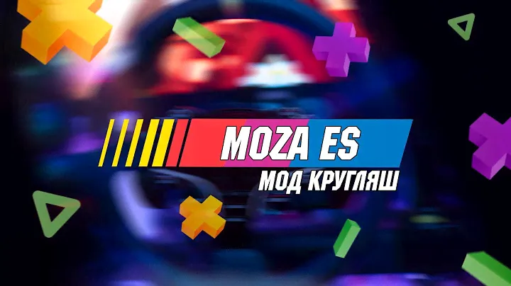 Руль Moza ES | Обзор | Мод Кругляш