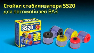 Стойки стабилизатора SS20 для ВАЗ