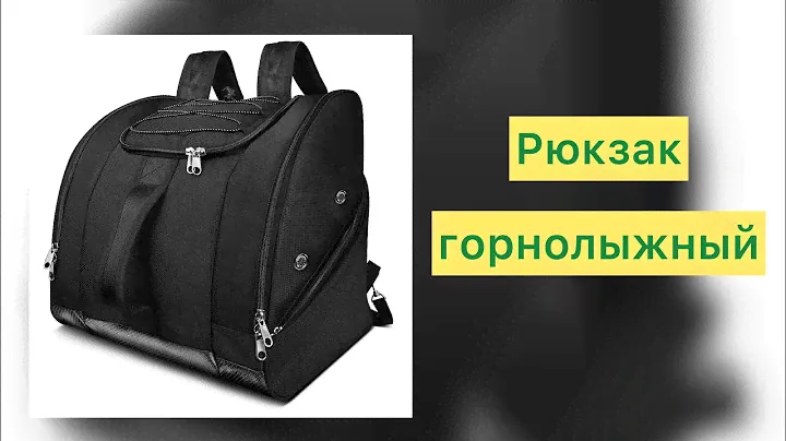 Рюкзак горнолыжный. Рюкзак для горнолыжного снаряжения. Распаковка. Обзор.