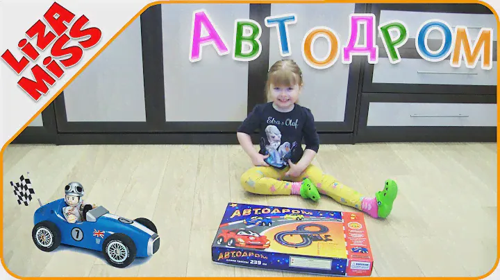 Собираем Автодром (электрическая дорога). Collect electric race track with two cars