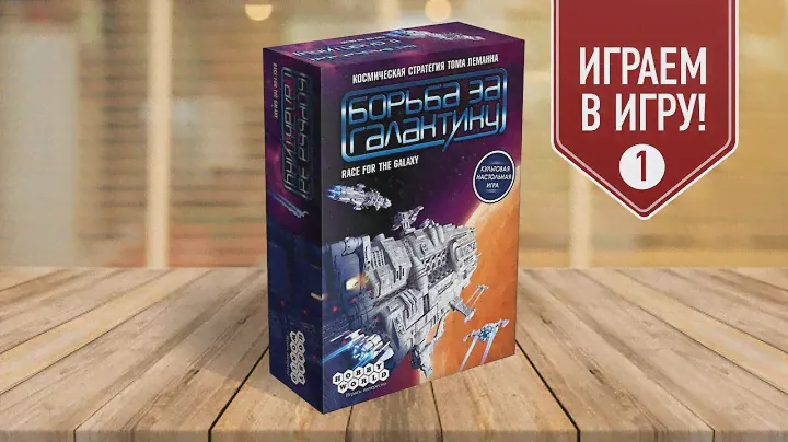 Настольная игра «БОРЬБА ЗА ГАЛАКТИКУ»: ИГРАЕМ! Часть 1: Правила и несколько ходов