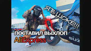 ПОСТАВИЛ ВЫХЛОП C AliExpress НА СПОРТБАЙК!!! Я В ШОКЕ!