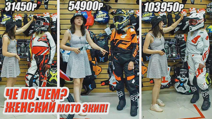 Че по чем? Разбираемся в кроссовой женской мото экипировке для питбайка.