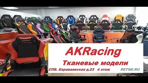 Тканевые игровые кресла от AKRacing  \ Серия PRIME и серия AK-K7012