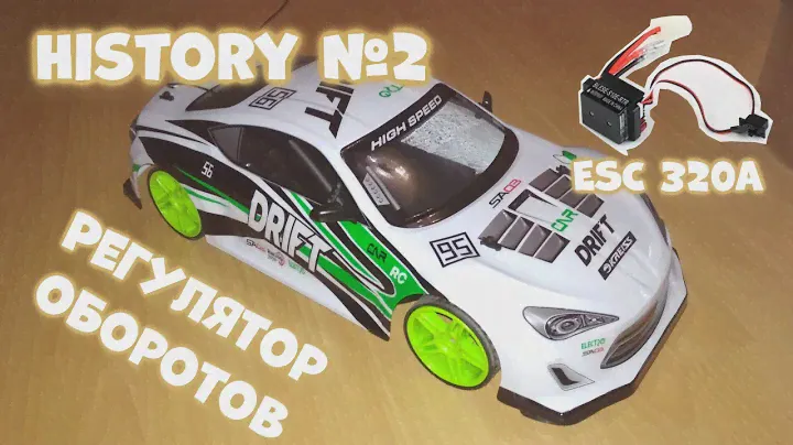 Как работает регулятор оборотов ESC 320A/ BDESC S10E RTR/Установка на mobicaro машинку для дрифта