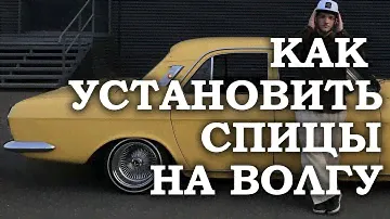 Как правильно установить спицы на Волгу (инструкция) | Советы про ретро автомобиль