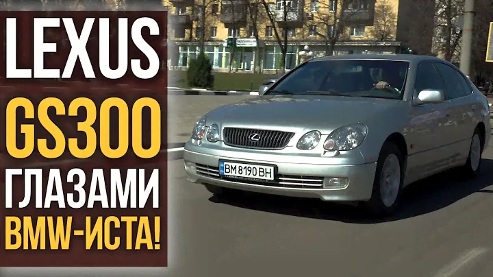 LEXUS GS300 (S160) глазами BMW-иста.