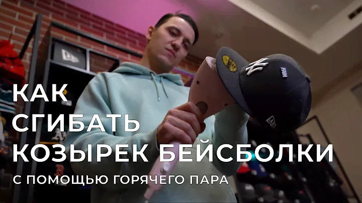 Как правильно сгибать козырек. Новый способ