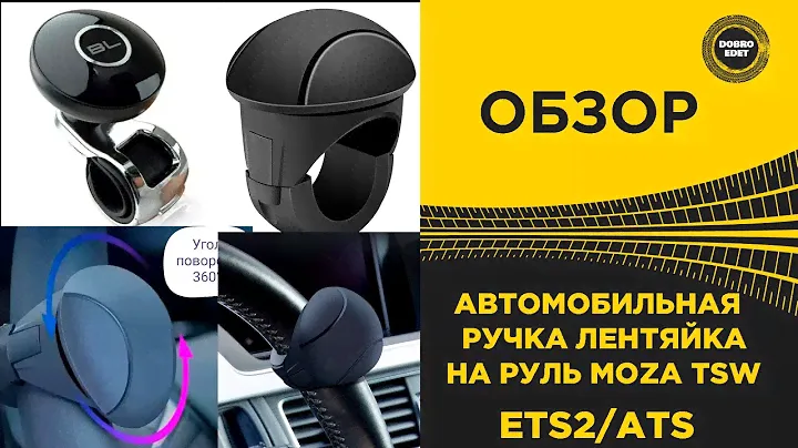 ✅ АВТОМОБИЛЬНАЯ РУЧКА ЛЕНТЯЙКА НА РУЛЬ MOZA TSW