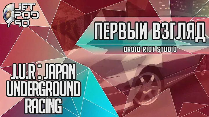ПЕРВЫЙ ВЗГЛЯД на игру J.U.R.: JAPAN UNDERGROUND RACING от JetPOD90! Обзор симулятора тюнинга и гонок