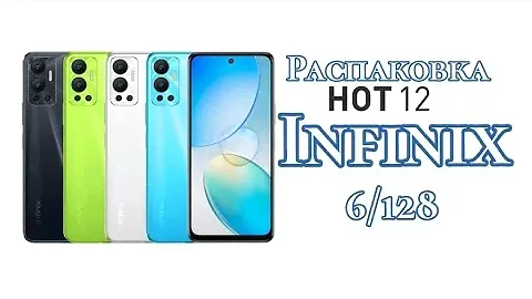 Новинка Infinix Hot 12, 6/128. Распаковка и первый взгляд!