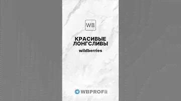 Лонгсливы на вб. Больше подборок и вещей в ТГ, по ссылке в комментариях! #wildberries #покупки