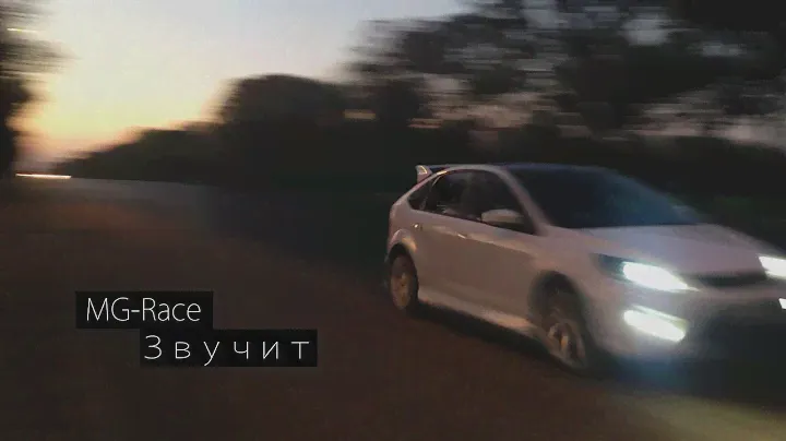 Как звучит MG-Race на Ford Focus 2