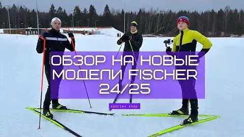 Какие лыжи выбрать новичку/любителю? Обзор на новые модели лыж Fischer 24/25