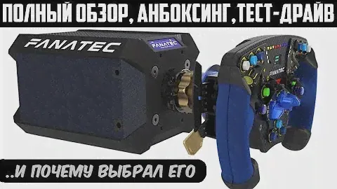 Fanatec Podium Racing Wheel F1 * Большой Обзор, Анбоксинг, Тест-Драйв * И почему Он,а не Simucube 2
