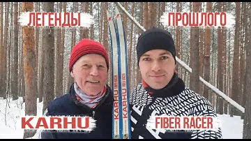 Легенды прошлого: KARHU FIBER RACER