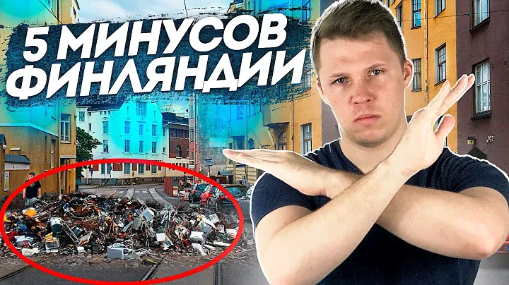 5 МИНУСОВ ЖИЗНИ В  ФИНЛЯНДИИ
