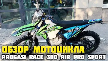 ОБЗОР на мотоцикл PROGASI RACE 300 AIR в комплектации PRO SPORT