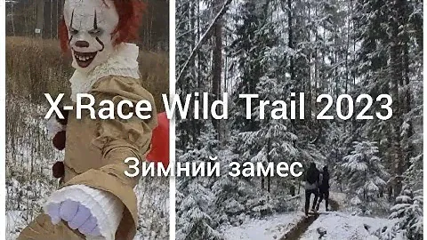X-Race Wild Trail 2023. Зимний замес и все, все, все...