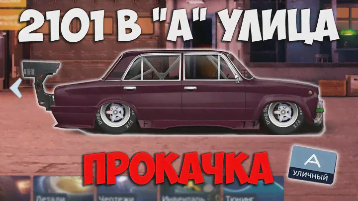 ПРОКАЧКА 2101 В "А" УЛИЧНОМ. Drag Racing: Уличные гонки.