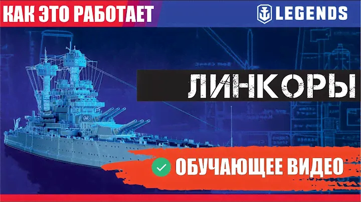 КАК ЭТО РАБОТАЕТ - ЛИНКОРЫ WOWS LEGENDS | PS XBOX