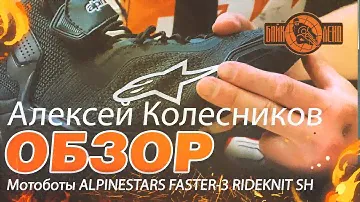 Алексей Колесников рассказывает о ALPINESTARS Мотоботы FASTER-3 RIDEKNIT SH