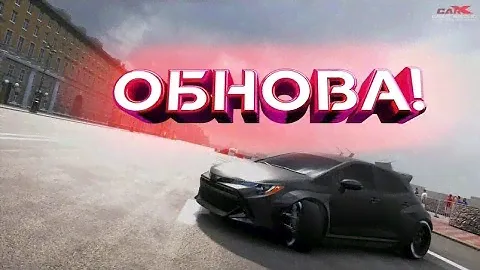 Маленький обзор Большой обновы! CarX Drift Racing Online PS4/PC