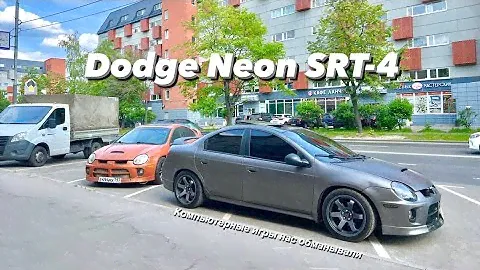 Dodge Neon SRT-4. Плимут на 300сил. В жизни так же хороша как в NFS или нас обманывали все детство?