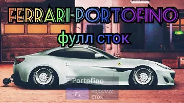 Прокачал Ferrari-Portofino фулл сток Drag Racing (Уличные гонки)
