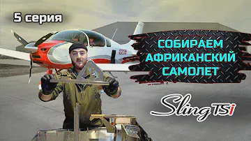 SLING TSI-4 строим самый актуальный KIT в мире. серия №5