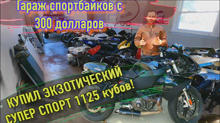 Купил целый гараж спорт байков! мой экзотический супер спортбайк buell 1125r монстр или красава