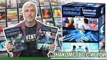 Знакомство с дополнением "RACE FOR THE GALAXY: EXPANSION AND BRINKMANSHIP"