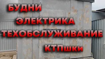 Будни электрика.Техобслуживание КТП